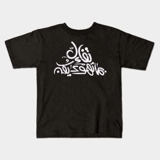 Optimistic about what you like (Arabic Calligraphy) Kids T-Shirt